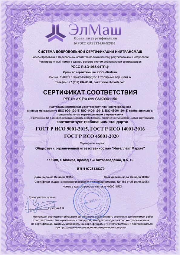 Сертификат компании «Интеллект Маркет», подтверждение статуса, повышает доверие